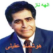 من از هوشمند عقیلی